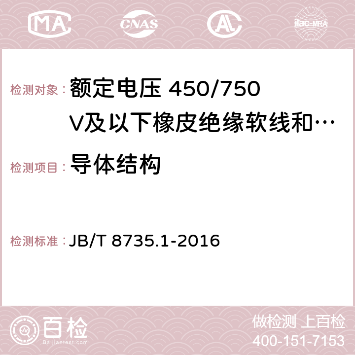 导体结构 额定电压 450/750V及以下橡皮绝缘软线和软电缆第1部分: 一般规定 JB/T 8735.1-2016 5.1.2,5.1.3,5.1.4