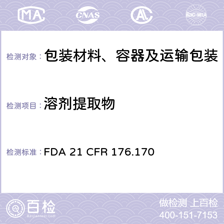 溶剂提取物 FDA食品法规美国联邦管理法规第21篇第1章第176部分与水质食品和脂质食品接触的纸和纸板的组分的测定 FDA 21 CFR 176.170