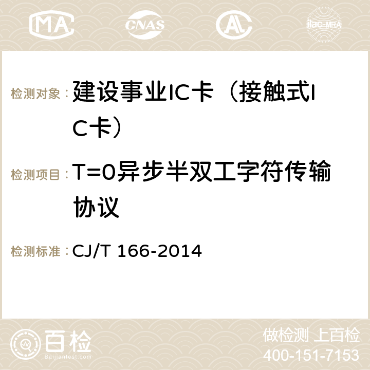 T=0异步半双工字符传输协议 建设事业集成电路(IC)卡应用技术条件 CJ/T 166-2014 5.2