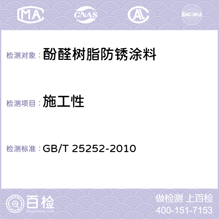 施工性 《酚醛树脂防锈涂料》 GB/T 25252-2010 4.4.5