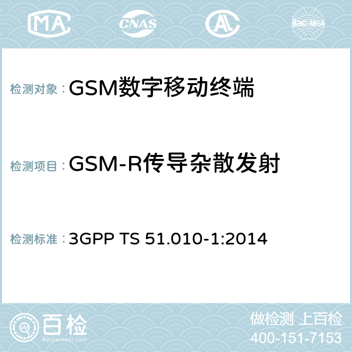 GSM-R传导杂散发射 《第三代合作伙伴计划；GSM/EDGE 无线接入网络数字蜂窝通信系统（阶段2+）；移动台一致性规范；第一部分：一致性要求》 3GPP TS 51.010-1:2014 12.3.2