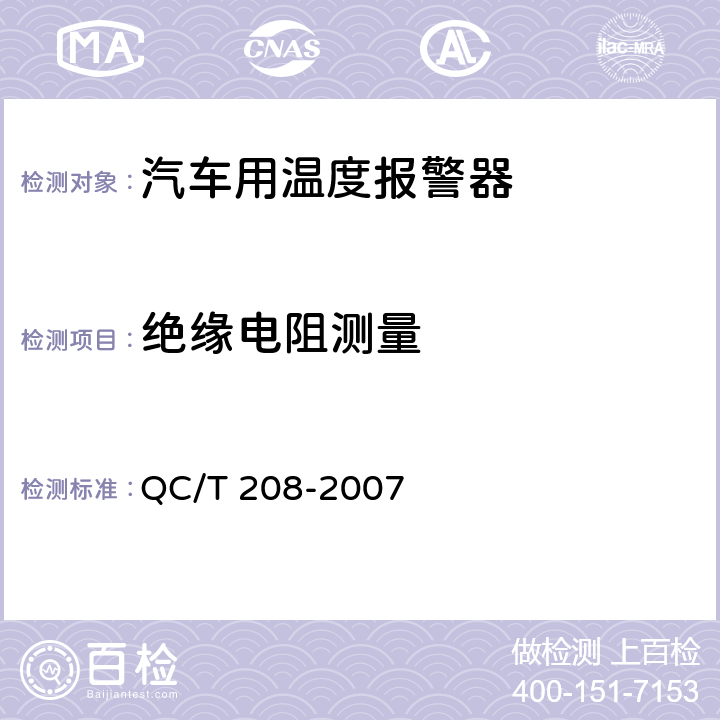 绝缘电阻测量 汽车用温度报警 QC/T 208-2007 5.8条