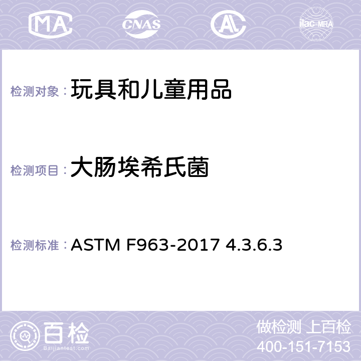 大肠埃希氏菌 美国消费品安全标准-玩具安全标准 美国药典四十三版 第62章 非无菌产品的微生物学检测：特殊微生物的测试 USP43-NF38 <62> ASTM F963-2017 4.3.6.3