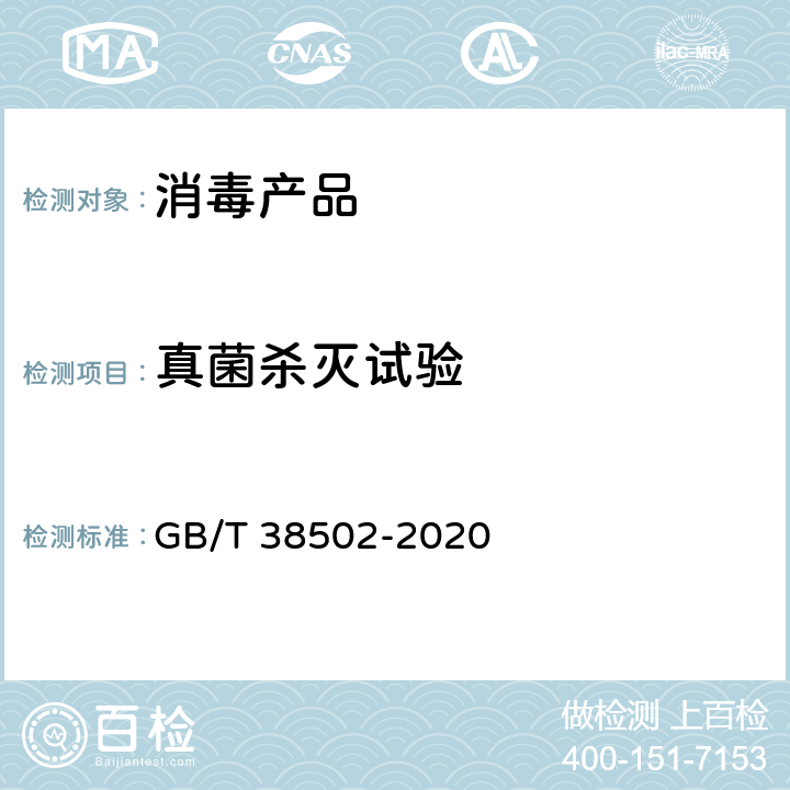 真菌杀灭试验 消毒剂实验室杀菌效果检验方法 GB/T 38502-2020