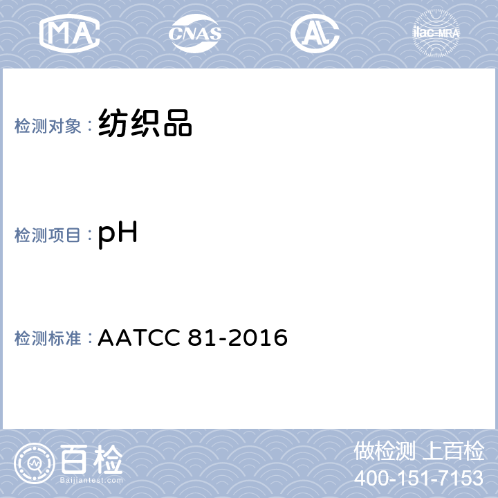 pH 湿处理纺织品水萃取液pH 值的测定 AATCC 81-2016