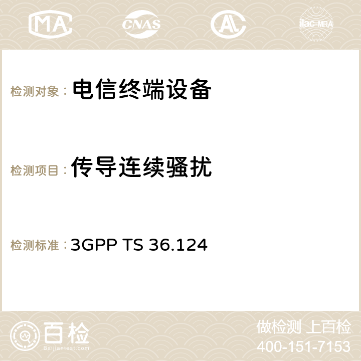 传导连续骚扰 第3代合作组织；射频网络接口特别技术组；演进通用陆地无线接入；移动台及其辅助设备的电磁兼容性要求 3GPP TS 36.124 8.3，8.4