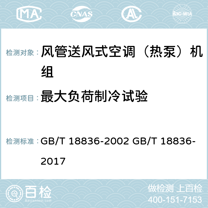 最大负荷制冷试验 风管送风式空调（热泵）机组 GB/T 18836-2002 GB/T 18836-2017