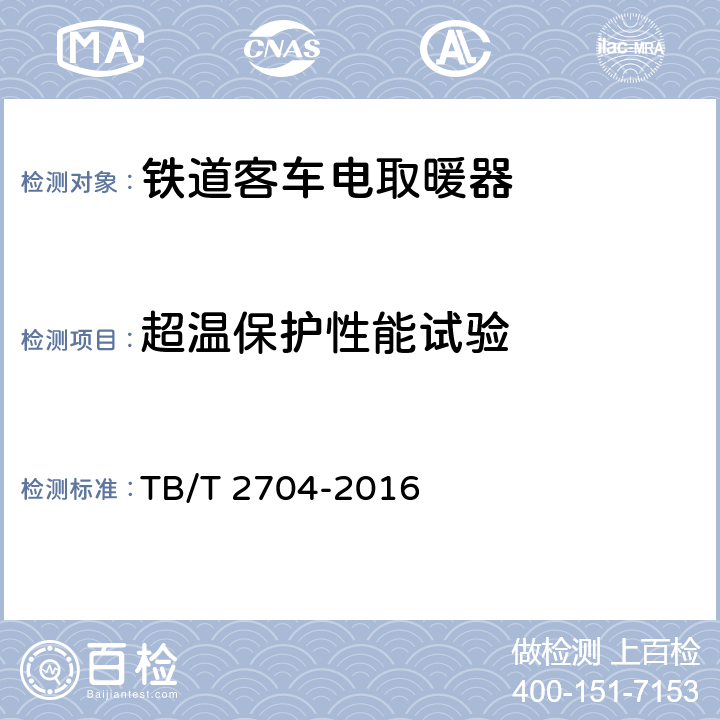 超温保护性能试验 铁道客车及动车组电取暖器 TB/T 2704-2016 6.18