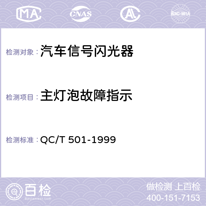 主灯泡故障指示 汽车信号闪光器技术条件 QC/T 501-1999 2.2
