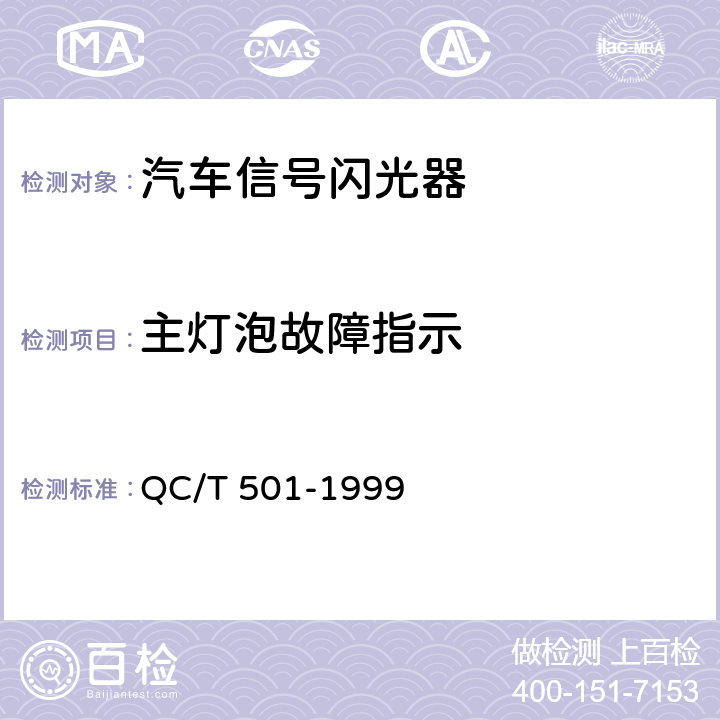 主灯泡故障指示 QC/T 501-1999 汽车信号闪光器技术条件