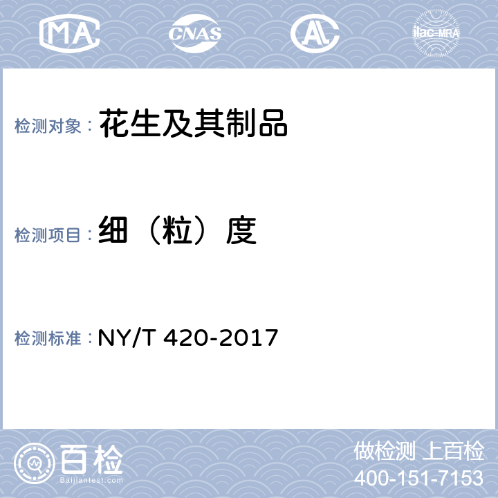 细（粒）度 绿色食品 花生及制品 NY/T 420-2017