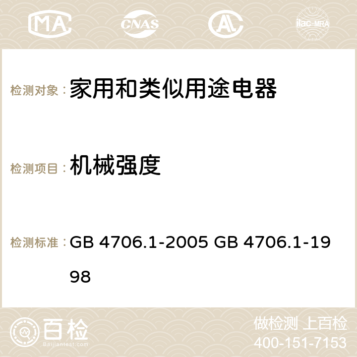 机械强度 家用和类似用途电器的安全 第一部分：通用要求 GB 4706.1-2005 GB 4706.1-1998 cl.21