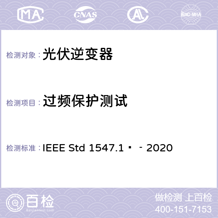 过频保护测试 IEEE STD 1547.1™‐2020 分布式能源与电力系统和相关接口互连设备测试规程 IEEE Std 1547.1™‐2020 5.5.1