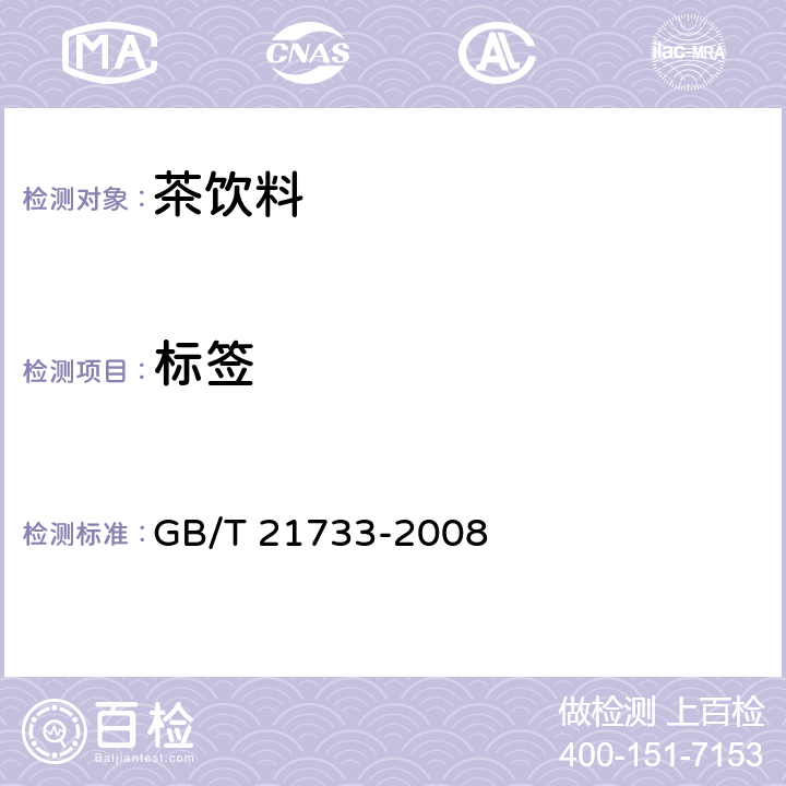 标签 GB/T 21733-2008 茶饮料
