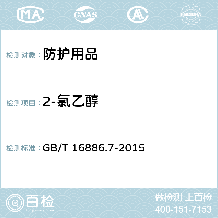 2-氯乙醇 医疗器械生物学评价 第7部分:环氧乙烷灭菌残留量 GB/T 16886.7-2015