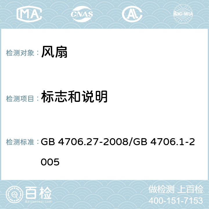 标志和说明 家用和类似用途电器的安全 第2部分：风扇的特殊要求 GB 4706.27-2008/GB 4706.1-2005 7