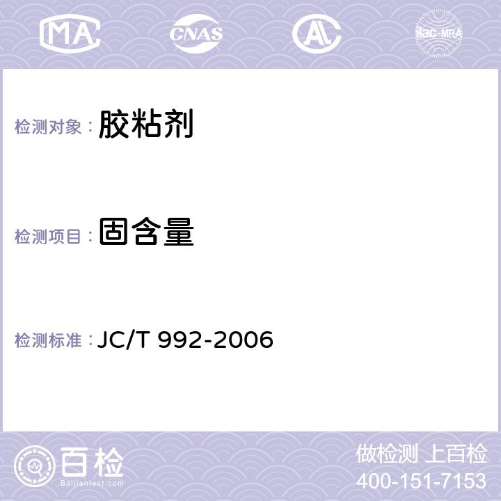 固含量 墙体保温用膨胀聚苯乙烯板胶粘剂 JC/T 992-2006