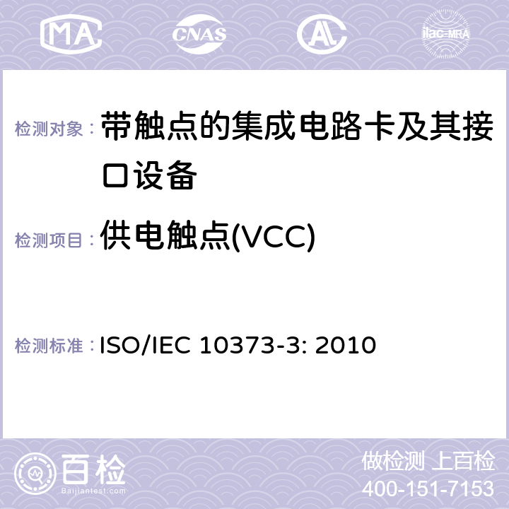 供电触点(VCC) 识别卡 测试方法 第3部分：带触点的集成电路卡和相关接口设备 ISO/IEC 10373-3: 2010 7.2
