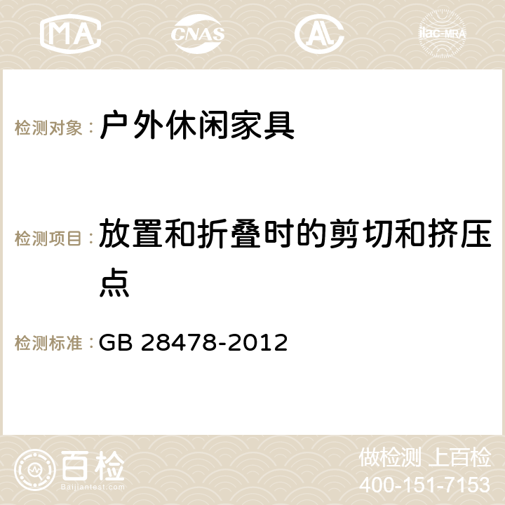 放置和折叠时的剪切和挤压点 户外休闲家具安全性能要求 桌椅类产品 GB 28478-2012 6.1.3.1