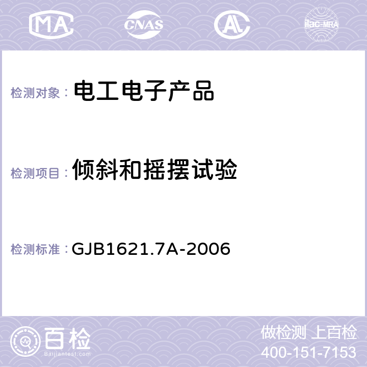 倾斜和摇摆试验 技术侦察装备通用技术要求 第7部分：环境适应性要求和试验方法 GJB1621.7A-2006 5.9 倾斜和摇摆试验