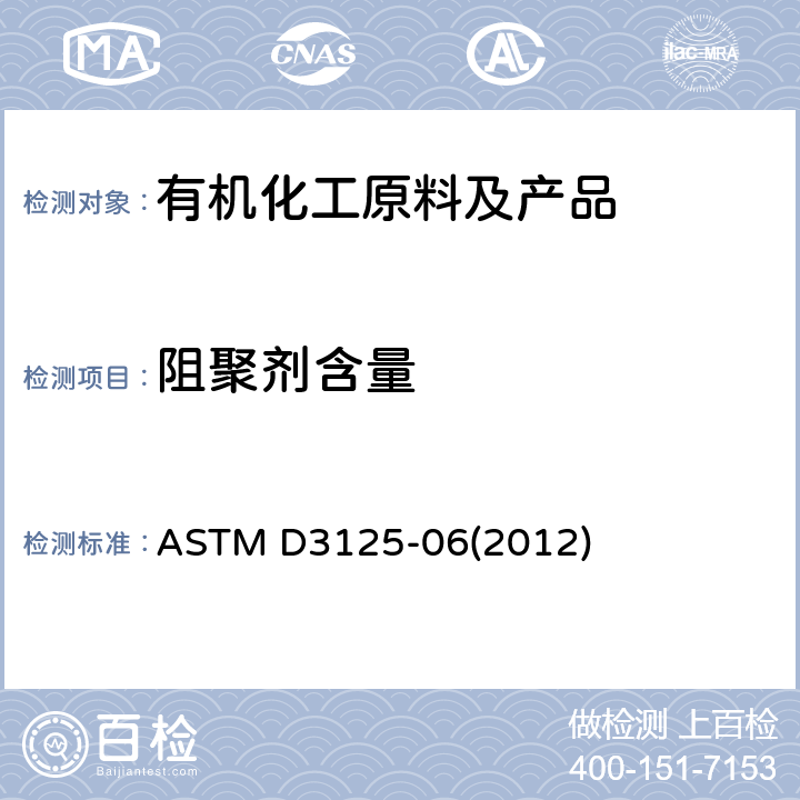 阻聚剂含量 测定无色丙烯酸酯单体和丙烯酸中对甲氧基苯酚的方法 ASTM D3125-06(2012)