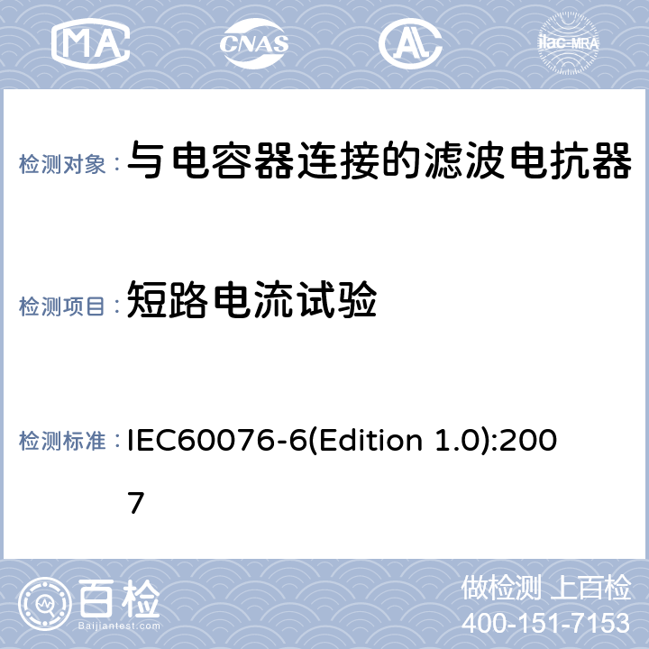 短路电流试验 电力变压器 第6部分 电抗器 IEC60076-6(Edition 1.0):2007 9.10.10