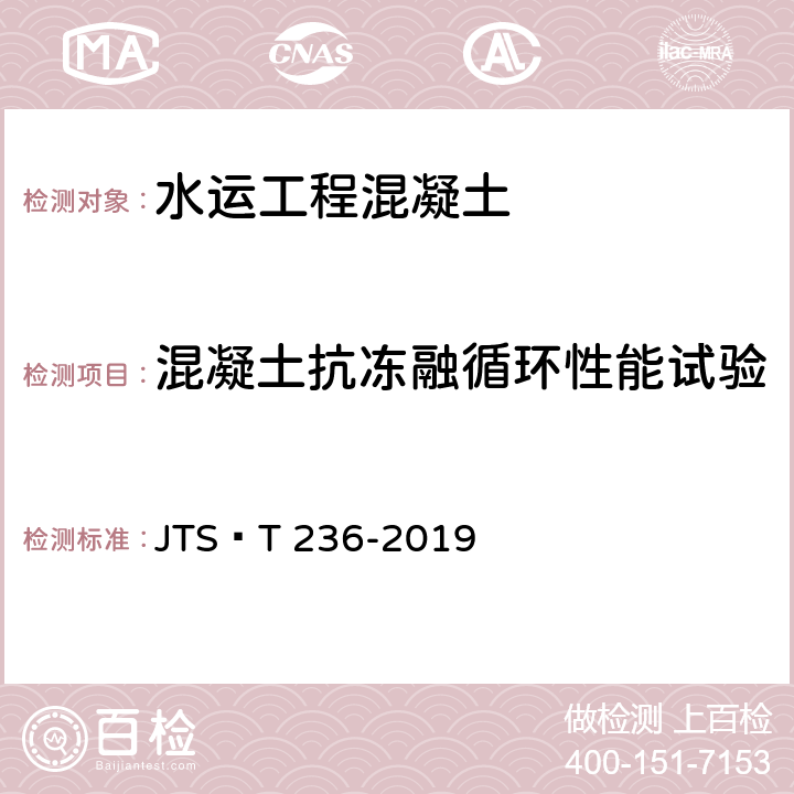 混凝土抗冻融循环性能试验 JTS/T 236-2019 水运工程混凝土试验检测技术规范(附条文说明)