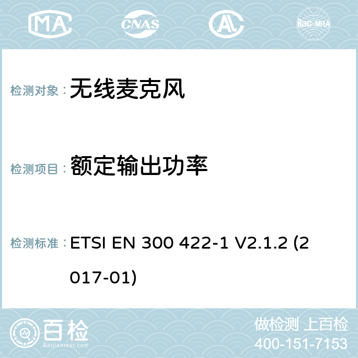 额定输出功率 无线麦克风,音频和高达3 GHz,第1部分：A类接收机,协调标准覆盖的基本要求第2014/53号指令第3.2条/ EU ETSI EN 300 422-1 V2.1.2 (2017-01) 8.2