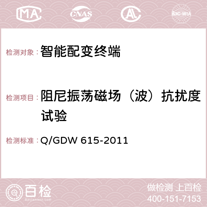 阻尼振荡磁场（波）抗扰度试验 农网智能配变终端功能规范和技术条件 Q/GDW 615-2011 10.1.16