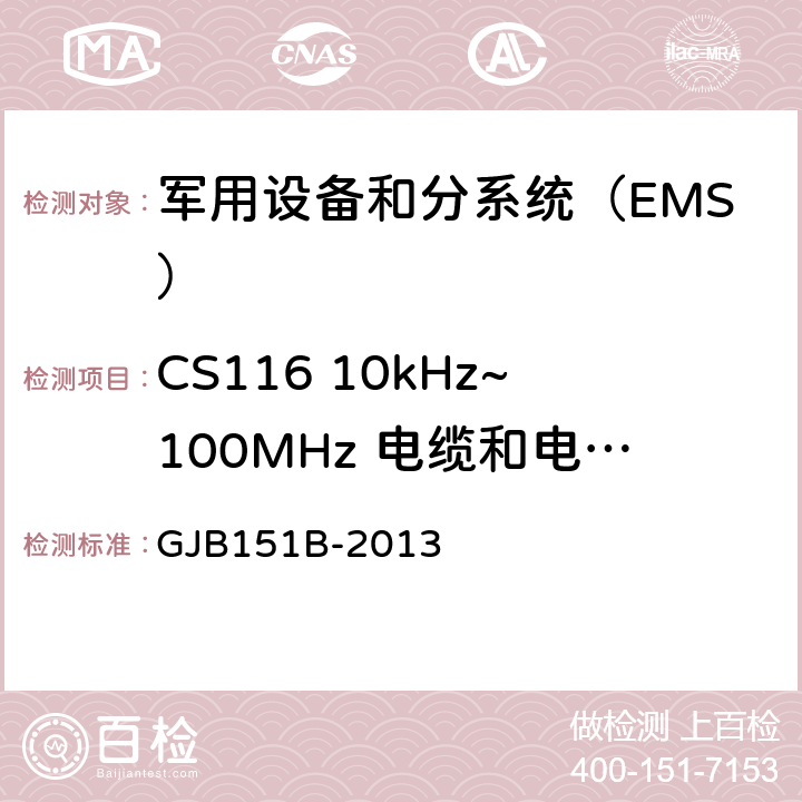 CS116 10kHz~100MHz 电缆和电源线阻尼正弦瞬态传导敏感度 《军用设备和分系统电磁发射和敏感度要求与测量》 GJB151B-2013 5.18 CS116 10kHz~100MHz 电缆和电源线阻尼正弦瞬态传导敏感度