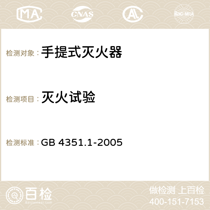 灭火试验 手提式灭火器 第1部分:性能和结构要求 GB 4351.1-2005 7.2、7.3、7.13