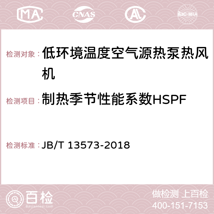 制热季节性能系数HSPF 低环境温度空气源热泵热风机 JB/T 13573-2018 5.3.9.3