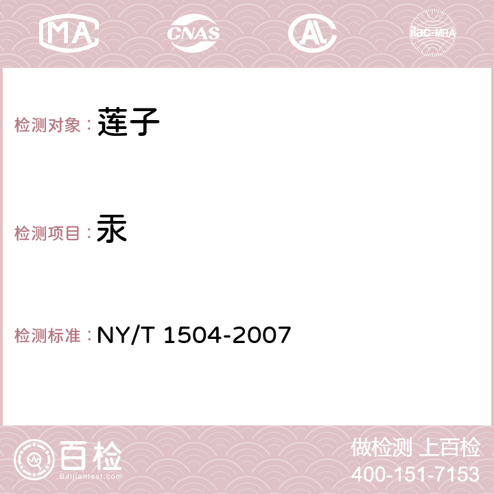 汞 NY/T 1504-2007 莲子