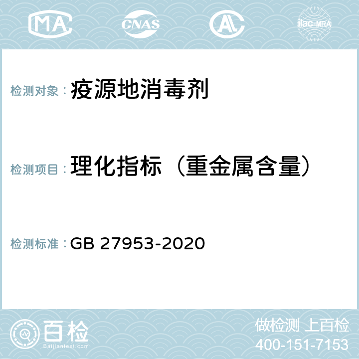 理化指标（重金属含量） GB 27953-2020 疫源地消毒剂通用要求