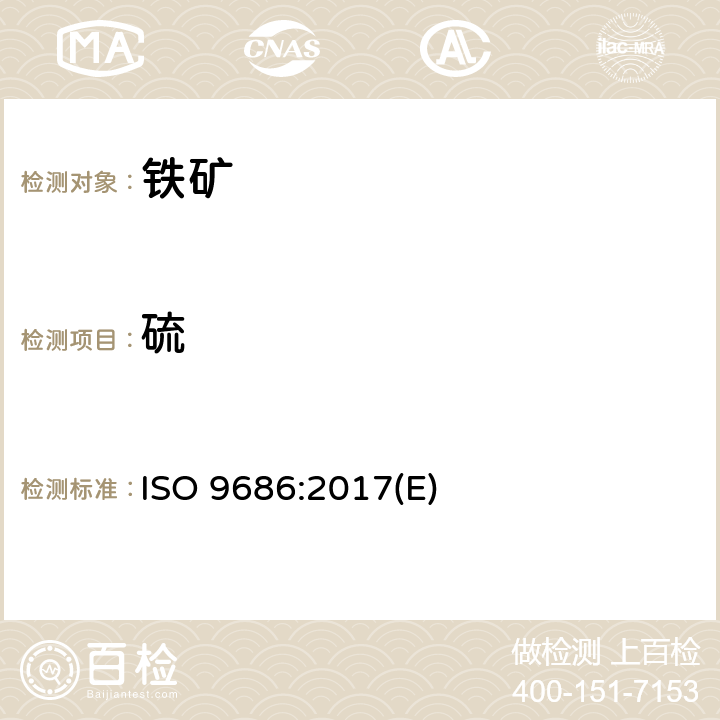 硫 ISO 9686:2017 直接还原铁矿 碳和的测定 红外高频燃烧法 (E)