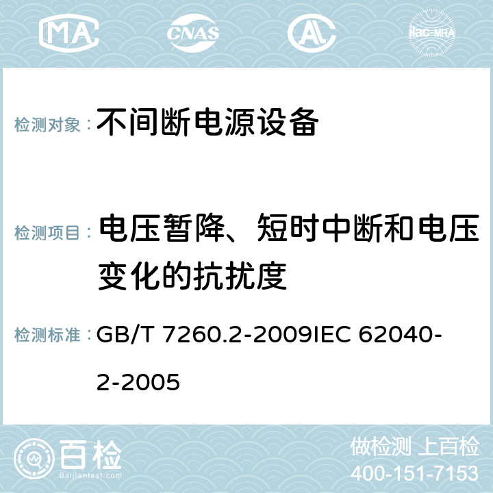 电压暂降、短时中断和电压变化的抗扰度 不间断电源设备(UPS) 第2部分：电磁兼容性(EMC)要求 GB/T 7260.2-2009
IEC 62040-2-2005