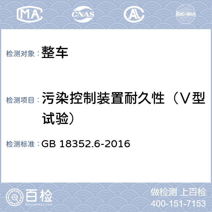 污染控制装置耐久性（Ⅴ型试验） 轻型汽车污染物排放限值及测量方法（中国第六阶段） GB 18352.6-2016 5.3.5附录G