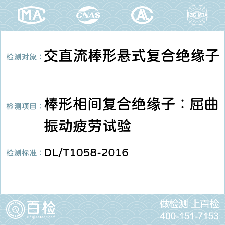 棒形相间复合绝缘子：屈曲振动疲劳试验 交流架空线路用复合相间间隔棒技术条件 DL/T1058-2016 7.3.1