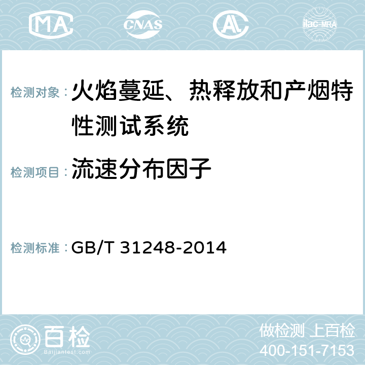 流速分布因子 电缆或光缆在受火条件下火焰蔓延、热释放和产烟特性的试验方法 GB/T 31248-2014 附录G