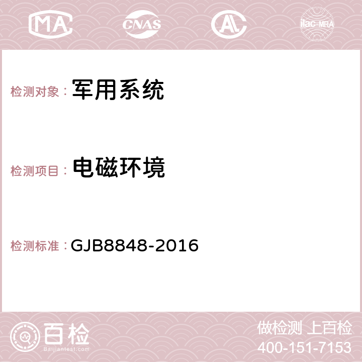 电磁环境 系统电磁环境效应试验方法 GJB8848-2016 7.3.3/7.3.6/附录C