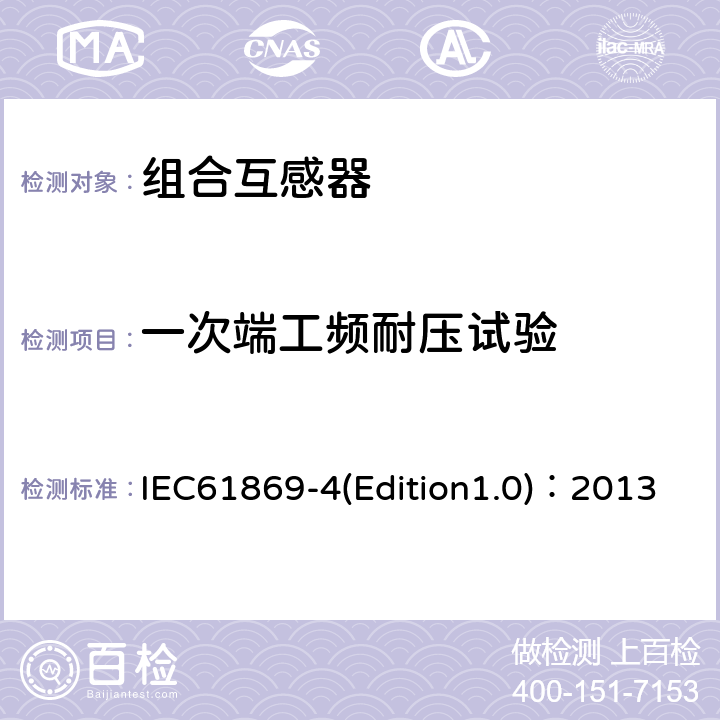 一次端工频耐压试验 互感器 第4部分：组合互感器的补充技术要求 IEC61869-4(Edition1.0)：2013 7.3.1