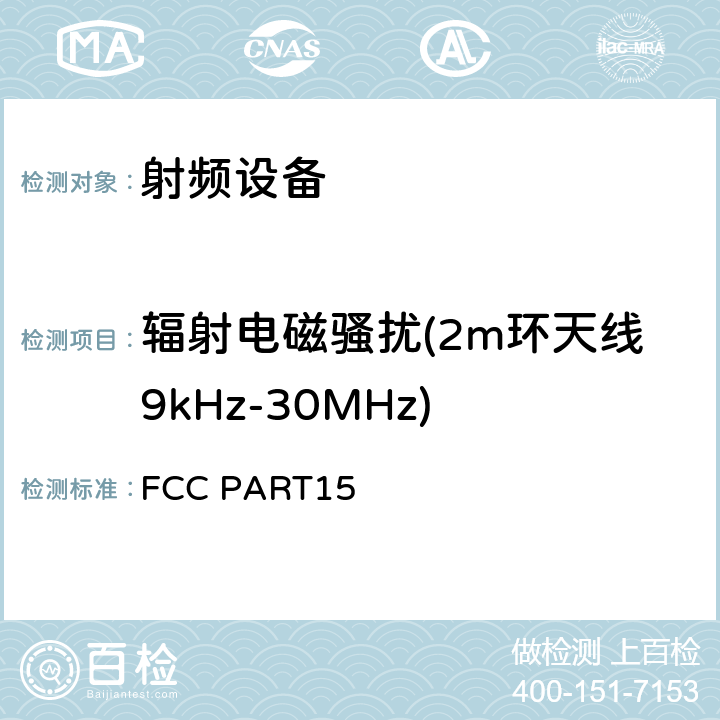 辐射电磁骚扰(2m环天线9kHz-30MHz) 射频设备无线电骚扰测量 FCC PART15 5.2.2