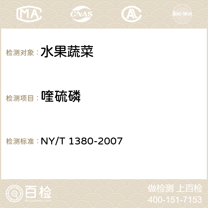 喹硫磷 蔬菜、水果中51种农药多残留的测定 气相色谱—质谱法 NY/T 1380-2007