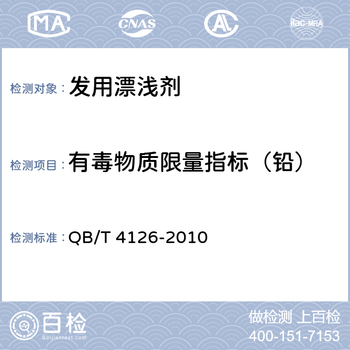 有毒物质限量指标（铅） 发用漂浅剂 QB/T 4126-2010 6.1