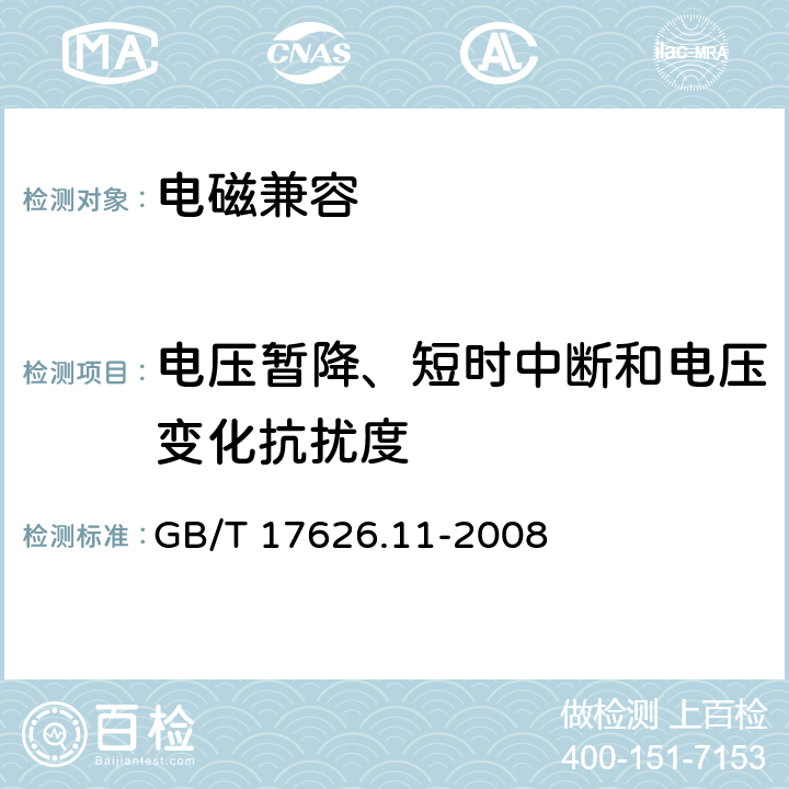 电压暂降、短时中断和电压变化抗扰度 电磁兼容 试验和测量技术 电压暂降、短时中断和电压变化的抗扰度试验 GB/T 17626.11-2008 all