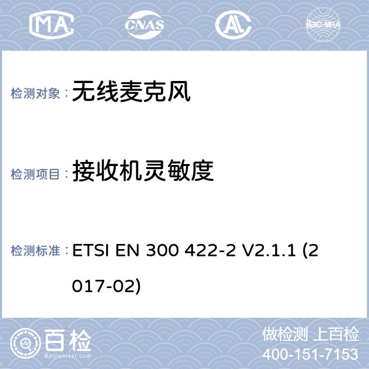 接收机灵敏度 无线麦克风,音频和高达3 GHz,第2部分：A类接收机,协调标准覆盖的基本要求第2014/53号指令第3.2条/ EU ETSI EN 300 422-2 V2.1.1 (2017-02) 9.2