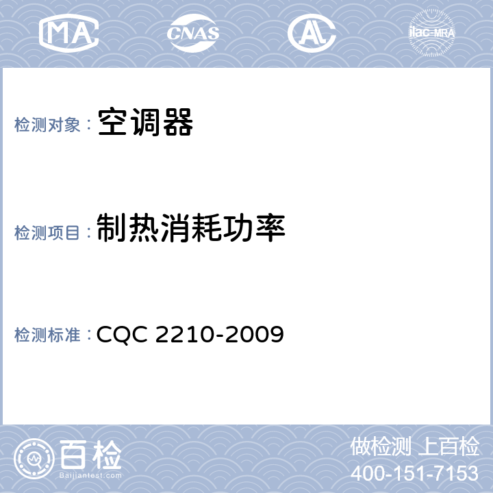 制热消耗功率 商业或工业用及类似用途的空气源热泵热水机节能产品认证技术规范 CQC 2210-2009 cl.5.3.3.2