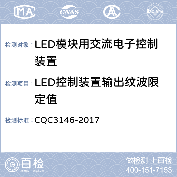 LED控制装置输出纹波限定值 LED模块用交流电子控制装置节能认证技术规范 CQC3146-2017 5.2