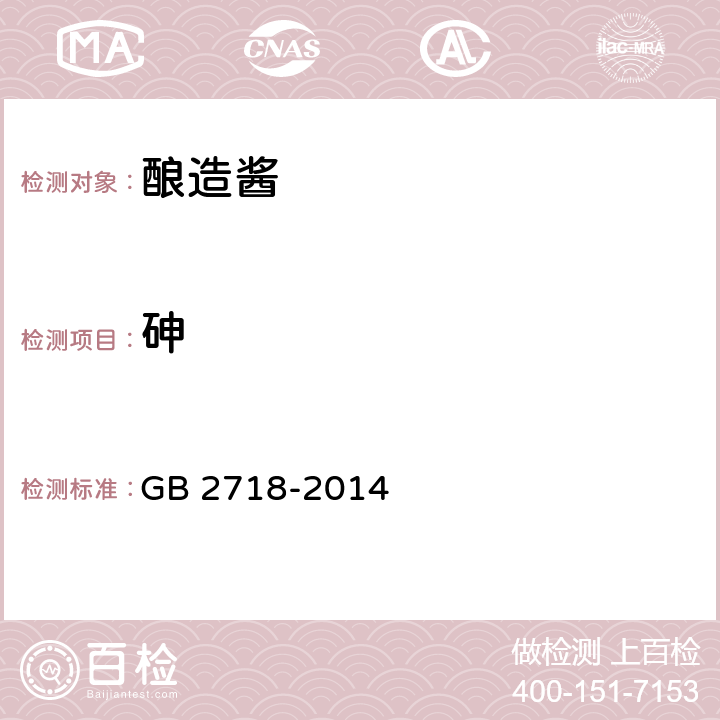 砷 食品安全国家标准 酿造酱 GB 2718-2014 3.4.1/GB 5009.11-2014