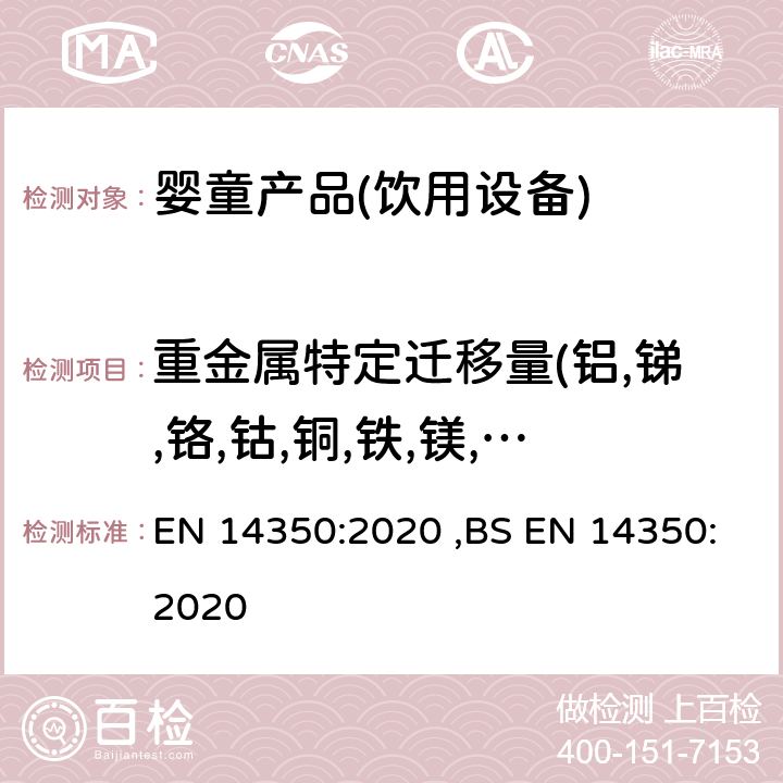 重金属特定迁移量(铝,锑,铬,钴,铜,铁,镁,锰,钼,镍,银,锡,钛,钒,锌,砷,钡,铍,镉,铅,锂,汞,铊) 儿童护理产品-饮用设备-安全要求和测试方法 EN 14350:2020 ,BS EN 14350:2020 8.11